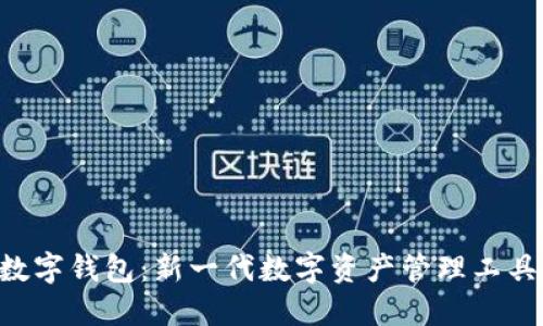 CFP数字钱包:新一代数字资产管理工具详解