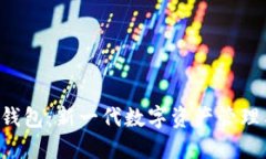 CFP数字钱包:新一代数字资产管理工具详解