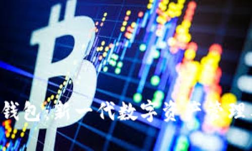 CFP数字钱包:新一代数字资产管理工具详解