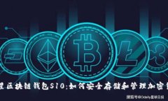 三星区块链钱包S10:如何安全存储和管理加密货
