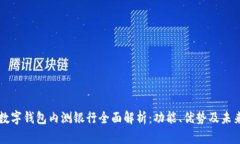 央行数字钱包内测银行全面解析:功能、优势及