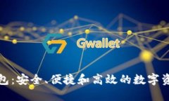 优比数字交易钱包:安全、便捷和高效的数字资
