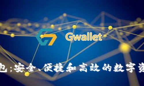 优比数字交易钱包:安全、便捷和高效的数字资产管理解决方案