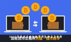 2023年最佳区块链数字钱包排名与分析