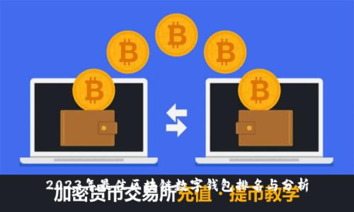2023年最佳区块链数字钱包排名与分析