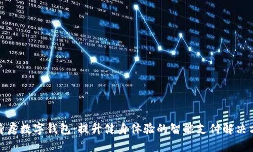 健身房数字钱包:提升健身体验的智能支付解决方案