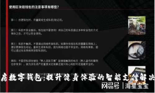 健身房数字钱包:提升健身体验的智能支付解决方案