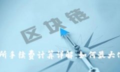 OKEx交易所手续费计算详解：如何最大化你的收益