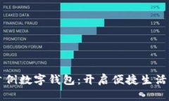 广西首例数字钱包:开启便捷生活新方式