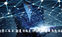 数字人民币:颠覆传统支付方式的崭新钱包体验