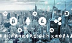 全面解析神州区块链数字钱包:安全性、使用场
