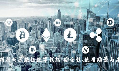 全面解析神州区块链数字钱包:安全性、使用场景与未来发展