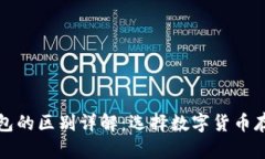冷钱包与热钱包的区别详解：选择数字货币存储