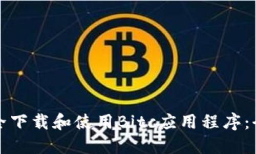 如何安全下载和使用Bitc应用程序：全面指南