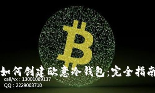 如何创建欧意冷钱包：完全指南