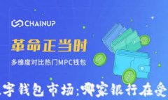 2023年数字钱包市场:哪家银行在受益中领先?