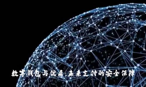 数字钱包与优盾：未来支付的安全保障