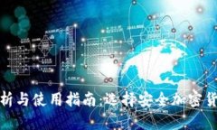 : 冷钱包的优劣分析与使用指南：选择安全加密货