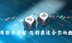 数字钱包常用软件详解:选择最适合你的数字支