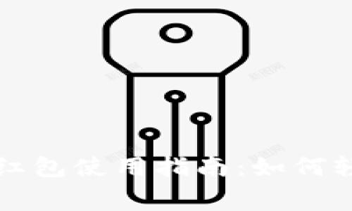 数字钱包中的红包使用指南:如何轻松管理和消费