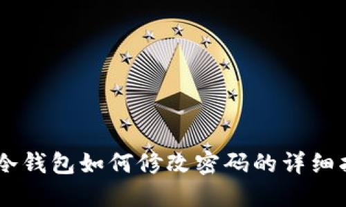 IM冷钱包如何修改密码的详细指南