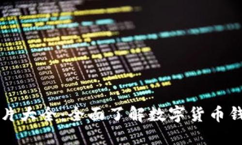 数字硬币钱包图片大全:全面了解数字货币钱包的选择和使用