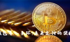 数字钱包导入手环:未来支付的便捷选择