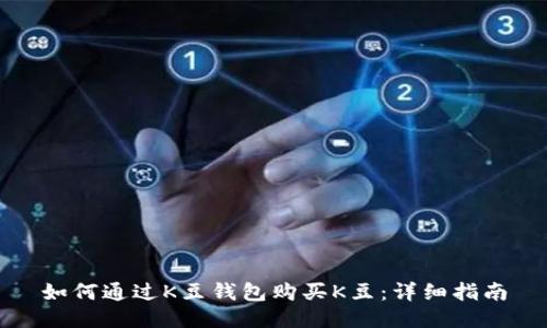 如何通过K豆钱包购买K豆：详细指南