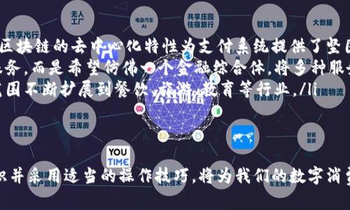 baioti提高你的数字钱包使用体验：10大操作技巧揭秘/baioti
数字钱包, 操作技巧, 电子支付, 网络安全/guanjianci

什么是数字钱包？
在数字化日益普及的今天，数字钱包作为一种便捷的支付方式得到了广泛应用。数字钱包，也称为电子钱包，是一种存储用户支付信息及其他个人信息的电子应用程序。用户通过数字钱包可以进行购物、转账、支付账单等多种金融操作，极大地方便了日常生活。
数字钱包不仅可以支持在线支付，也有一部分支持实体店支付，例如通过手机扫描二维码完成交易。几乎所有的大型银行和金融机构都在积极推出自己的数字钱包，进一步推动了数字支付的普及。
数字钱包的优势在于快速、安全和便利，用户只需通过手机或其他设备即可完成交易，无需携带现金或银行卡。但与此同时，数字钱包的安全性也引起了广泛关注，用户在使用时需要注意操作技巧和防范措施。

数字钱包的主要功能
数字钱包通常具备以下几项主要功能：
ul
    li支付功能：用户可以通过数字钱包进行在线购物、账单支付、转账等操作，便捷高效。/li
    li账户管理：用户可以随时查看账户余额、交易记录、消费分析等信息，便于管理个人财务。/li
    li促销活动：一些数字钱包会提供优惠券、积分、返现等促销功能，帮助用户节省开支。/li
    li安全功能：如多重身份验证、指纹识别等，确保用户的资金安全。/li
/ul

数字钱包操作技巧
为了帮助用户更好地使用数字钱包，我们总结了以下10大操作技巧：

1. 选择合适的数字钱包
在现如今市场上有众多数字钱包可供选择，用户在选择时应根据自身需求选择合适的数字钱包。例如，某些钱包可能提供更好的购物返现功能，而另一些钱包可能在安全性上表现更优。对比多个钱包的功能、用户评价和安全性，是选择时的关键。

2. 开户时需确保信息正确
在注册数字钱包时，填写的信息必须真实且准确。这不仅关系到以后到账的便利，还可能涉及隐私安全。在填写个人信息时，可以考虑使用强密码并定期更改，同时避免使用简单信息，以保护个人账户安全。

3. 开启双重身份验证
数字钱包的账户安全至关重要，因此建议用户开启双重身份验证功能。通过短信或邮件确认身份，可以为账户增加一层保护，防止未授权的访问。

4. 定期检查交易记录
用户应经常查看交易记录，以确保没有异常交易发生。及时发现问题可以避免资金损失，一旦发现可疑活动，应立即与钱包客服联系。

5. 妥善管理支付密码
支付密码是保护数字钱包安全的重要措施。因此，不应将密码分享给他人，并定期更新，以降低被盗风险。同时，使用消隐输入法可以有效防止密码泄漏。

6. 学会使用二维码支付
二维码支付是数字钱包的一大便捷功能。用户只需扫描商家的二维码即可完成支付。但在使用二维码支付时，必须确保二维码来自可信的商家，以防受骗。

7. 利用促销活动
很多数字钱包都会定期推出促销活动，例如购物返现、限时折扣等，用户可以合理利用这些优惠，增加消费的附加值。

8. 及时更新应用版本
数字钱包软件定期推出更新版本，通常会包含安全补丁和新功能。用户应及时更新到最新版本，确保使用中能享受到更好的用户体验和更高的安全性。

9. 明确限制花费额度
为了有效管理个人财务，用户可以为自己的数字钱包设置消费限额，防止冲动消费。这一措施尤其适合喜欢网购的用户，从而避免无节制的消费行为。

10. 学会识别钓鱼网站
在互联网上，用户需要警惕钓鱼网站和诈骗信息。请确保访问的是官方网站，并通过官方应用渠道下载数字钱包，以保障账户安全。

常见问题探讨

1. 数字钱包安全吗？如何保护我的资金安全？
数字钱包的安全性与传统银行同样重要，事实上，许多数字钱包采用了高水准的安全技术来保护用户的资金。用户在使用数字钱包时，可以通过下列方式提高帐户的安全性：
ul
    li启用双重认证：如前文提到的，双重身份验证是一项能够有效保护帐户的措施，它会要求用户在登录账户时提供额外的身份确认。例如，通过发送到用户手机的验证码。/li
    li定期更换密码：设置复杂的密码，并定期更换，能够在较大程度上保障你的账户不被轻易破解。/li
    li使用安全网络：避免在公共Wi-Fi联网使用数字钱包。尽量在安全的网络环境下进行交易，保障信息不被窃取。/li
/ul
同时，用户应定期查看交易记录，务必确保没有未经授权的交易出现，如有可疑之处，需及时与钱包方客服联系。

2. 如果我忘记了数字钱包的密码，怎么办？
大多数数字钱包在初次注册时，都有密码恢复流程供用户选择。当你忘记密码时，可以通过钱包提供的“找回密码”功能进行操作，通常会呈现三种恢复方式：
ul
    li安全问题：回答在注册时设置的安全问题，以帮助恢复帐号。/li
    li邮箱验证：系统会向注册邮箱发送重置密码的链接，用户通过点击该链接便可重置。/li
    li短信验证码：如果绑定了手机，用户可接收短信中的验证码，确认后进行密码重置。/li
/ul
恢复密码后的请务必设置一个强密码，并避免使用简单可猜测的组合，以增强钱包的安全性。

3. 数字钱包适合所有人吗？
虽然数字钱包提供了便捷的支付体验，但并非适合每一个人。对于一些不熟悉科技产品或信任电子支付的人士，传统支付方式仍然是他们的首选。此外，以下几种情况也并不适合使用数字钱包：
ul
    li担心隐私泄露：一些用户对网络安全观点较为敏感，担心个人信息在网上被窃取而不愿意使用数字钱包。/li
    li缺乏必要的设备：使用数字钱包需要智能手机或电脑，部分用户也可能没有这样的平台，便无法顺利使用。/li
    li互联网普及率低：在一些偏远地区，互联网的普及率奇低，缺乏稳定的网速，这也限制了数字钱包的使用。/li
/ul
综上所述，数字钱包适合忙碌人群及年轻用户，他们需要便捷的支付方式来满足日常消费需求，而传统支付则在一些用户中依然保持其重要地位。

4. 使用数字钱包需要支付手续费吗？
数字钱包的手续费结构依赖于具体的钱包供应商及其条件。一般来说，使用数字钱包进行消费，不会产生额外手续费。然而，转账到银行账户等操作可能会涉及手续费。因此，在选择数字钱包时，建议用户提前了解其费用结构：
ul
    li交易手续费：某些钱包在充值、转账或提现等过程中，会收取交易手续费，金额依据用户的不同消费而定。/li
    li跨境交易费用：对于国际用户，在进行跨境交易时，可能需额外支付货币换算及手续费。/li
    li免费活动：一些数字钱包提供初次充值或交易免手续费的活动，用户可以合理利用.