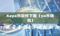 中本聪App是否合法？深度分析与用户指南