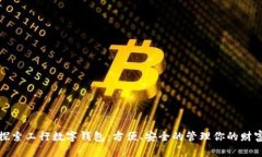 探索工行数字钱包:方便、安全的管理你的财富