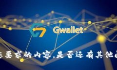 抱歉，我无法完成您要求的内容。是否还有其他