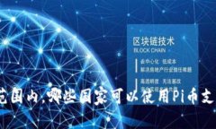 在全球范围内，哪些国家可以使用Pi币支付购车？