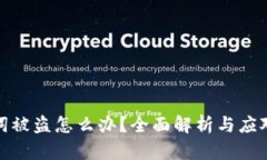 助记词被盗怎么办？全面解析与应对策略
