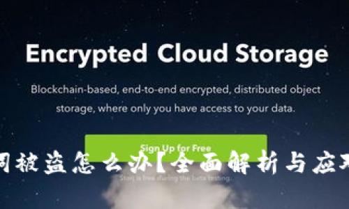 助记词被盗怎么办？全面解析与应对策略