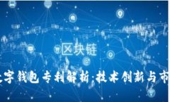 朗科数字钱包专利解析:技术创新与市场前景
