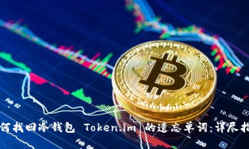 如何找回冷钱包 Token.im 的遗忘单词：详尽指南