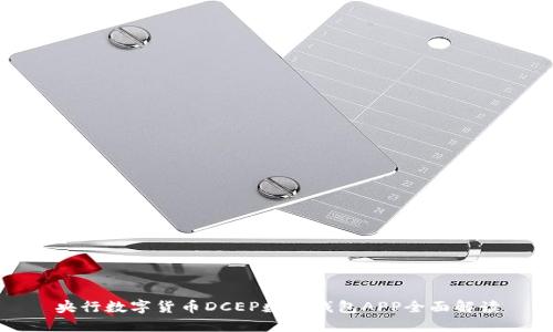 央行数字货币DCEP数字钱包APP全面解读