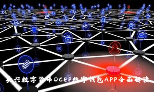 央行数字货币DCEP数字钱包APP全面解读