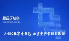 AMBC数字币钱包:加密资产管理新选择