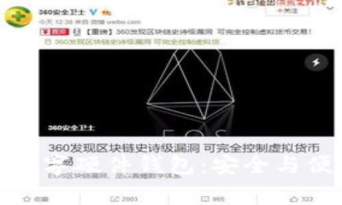 全面解析邮政数字硬件钱包：安全与便利的完美结合