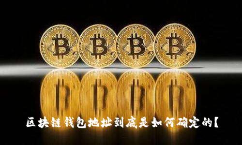 区块链钱包地址到底是如何确定的?