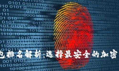 2023年冷钱包排名解析:选择最安全的加密货币存储方案