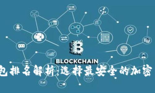 2023年冷钱包排名解析:选择最安全的加密货币存储方案