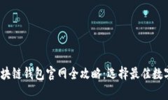 2023年中国区块链钱包官网全攻略:选择最佳数字