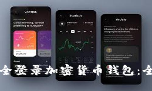 如何安全登录加密货币钱包：全面指南
