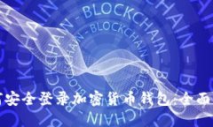 如何安全登录加密货币钱包:全面指南