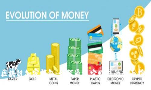 区块链加密钱包：如何通过它赚钱的全面指南