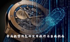 华为数字钱包的使用技巧与查找指南