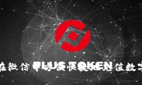 如何在微信中方便快捷地充值数字钱包